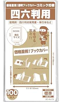漫画2冊以上　　全て透明ブックカバー付きです ブックカバー 透明 ブッカー君 四六判 サイズ 10枚 クリア